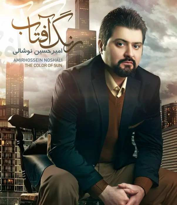 آلبوم رنگ آفتاب — امیرحسین نوشالی