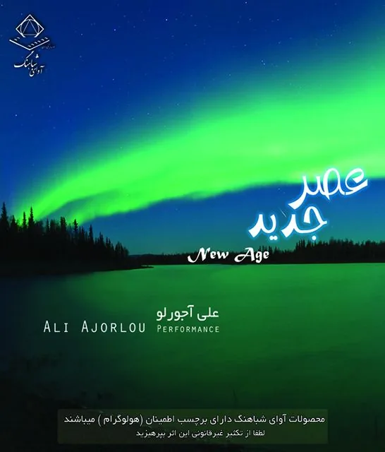 آلبوم عصر جدید — علی آجورلو