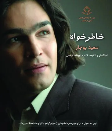 آلبوم خاطرخواه — سعید بوجار