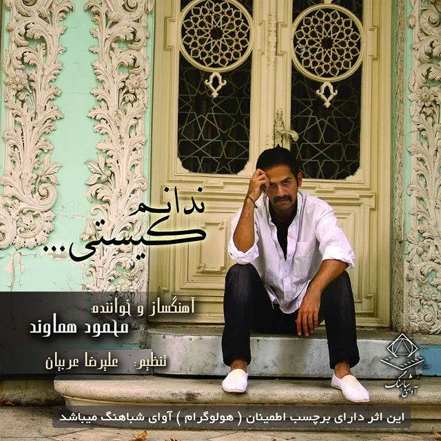 آلبوم ندانم کیستی... — محمود هماوند